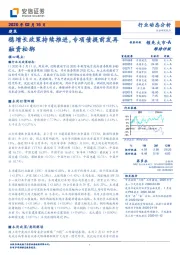 建筑行业动态分析：稳增长政策持续推进，专项债提前发再融资松绑