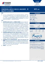 通信设备行业重大事项点评：再融资新规为通信企业备战5G输送炮弹，周期底部行业迎来暖春