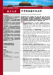 半导体设备行业点评：重视光刻工艺环节的设备与材料