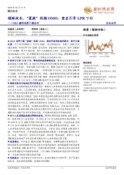 银行行业:MLF操作利率下调点评——锁短放长,“置换”到期OMO:重在引导LPR下行