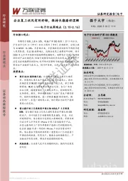 电子行业周观点：企业复工状况有所好转，保持长期看好逻辑