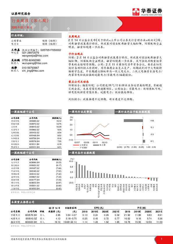公用事业行业周报（第七周）