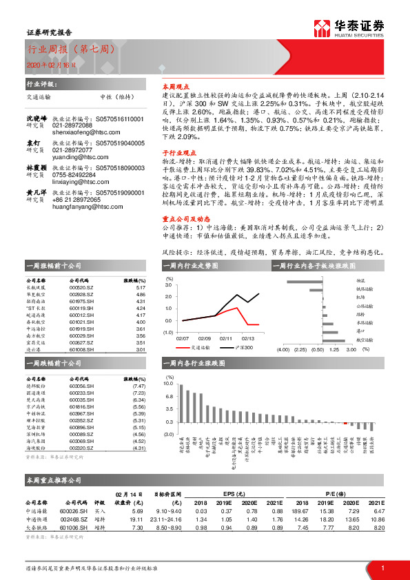 交通运输行业周报（第七周）