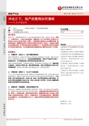 房地产行业专题报告：冲击之下，地产政策将如何演绎