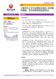 【粤开化工】行业周报及观点-非洲蝗灾肆虐，关注农药板块投资机会