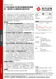 国防军工行业：大飞机可能成为中美在高端制造的新博弈，看好军工长期投资价值及空间