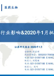 疫情下血制品行业影响&2020年1月批签发数据跟踪
