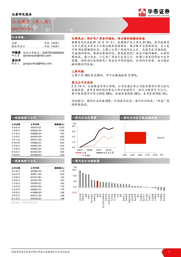 煤炭开采行业周报（第七周）