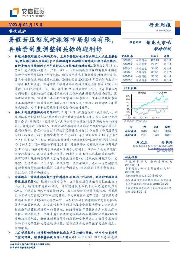 餐饮旅游行业周报：暑假若压缩或对旅游市场影响有限，再融资制度调整相关标的迎利好