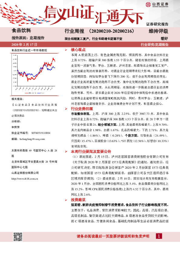 食品饮料行业周报：酒企相继复工复产，行业长期增长逻辑不变