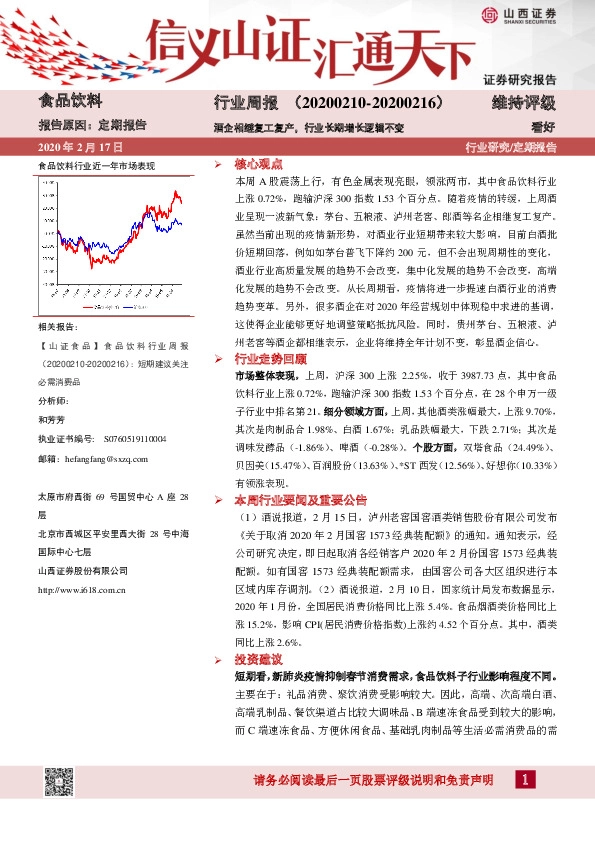 食品饮料行业周报：酒企相继复工复产，行业长期增长逻辑不变