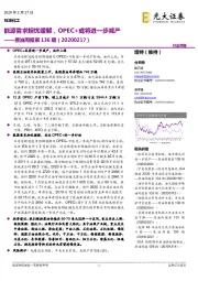 原油周报第136期:能源需求担忧缓解,OPEC+或将进一步减产