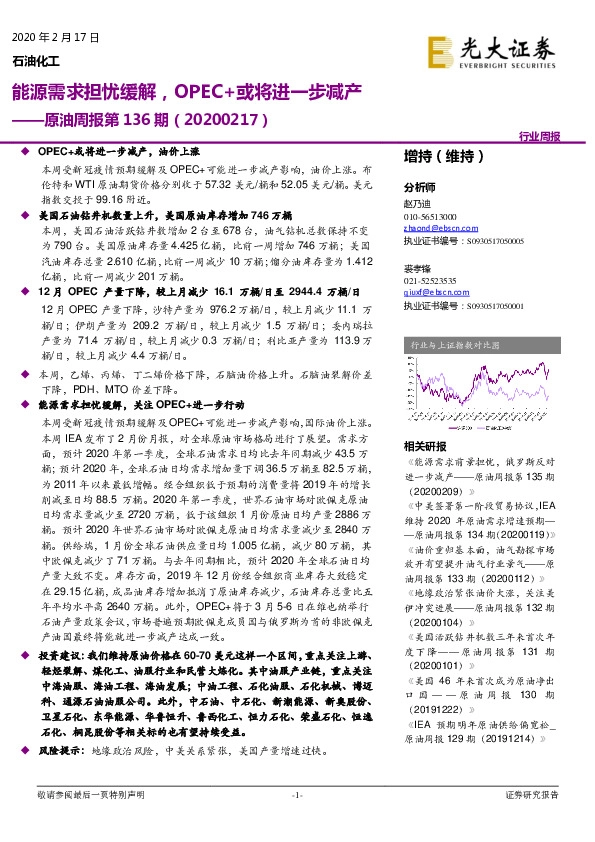 原油周报第136期：能源需求担忧缓解，OPEC+或将进一步减产