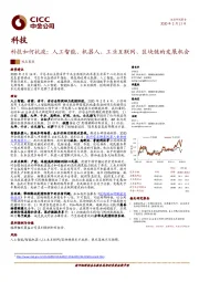 科技观点聚焦：科技如何抗疫：人工智能、机器人、工业互联网、区块链的发展机会