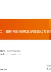 电气设备：氢能源系列报告二：燃料电池物流车发展现状及运营模式分析