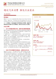 汽车整车：稳定汽车消费 催化行业需求