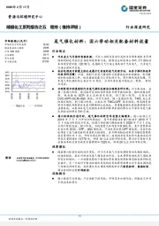 精细化工系列报告之五：尾气催化材料：国六带动相关配套材料放量