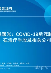 医药生物行业：寻找曙光：COVID-19新冠肺炎潜在治疗手段及相关公司