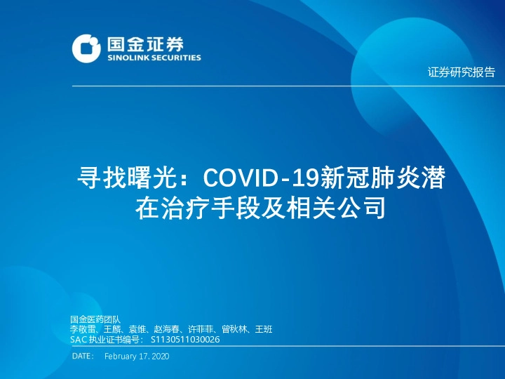 医药生物行业：寻找曙光：COVID-19新冠肺炎潜在治疗手段及相关公司