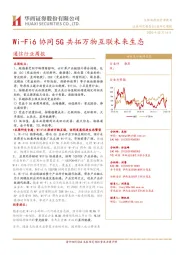 通信行业周报：Wi-Fi6协同5G共拓万物互联未来生态