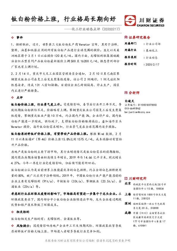 化工行业动态点评：钛白粉价格上涨，行业格局长期向好