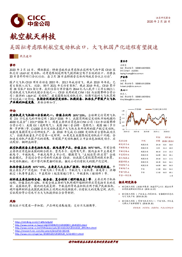 航空航天科技：美国拟考虑限制航空发动机出口，大飞机国产化进程有望提速