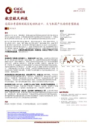 航空航天科技：美国拟考虑限制航空发动机出口，大飞机国产化进程有望提速