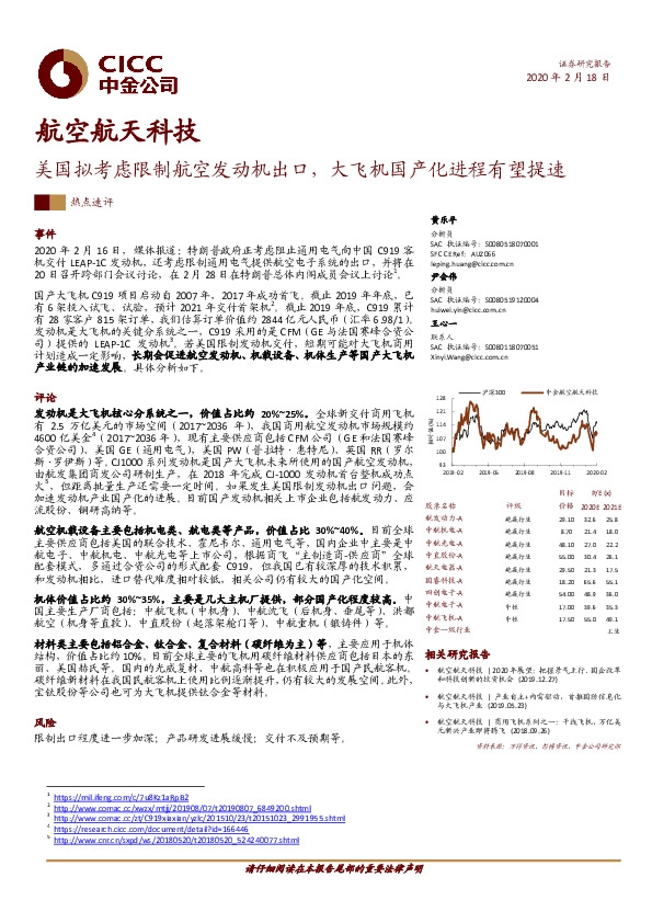 航空航天科技：美国拟考虑限制航空发动机出口，大飞机国产化进程有望提速