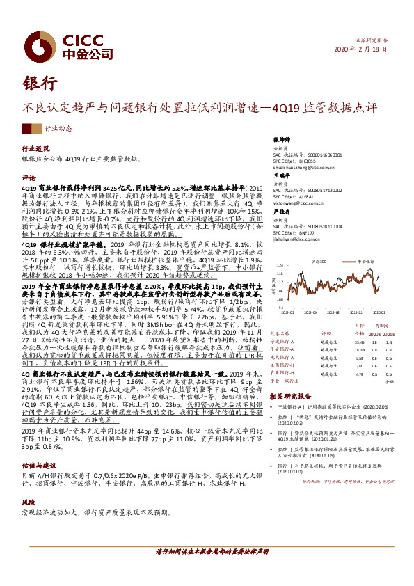 银行4Q19监管数据点评：不良认定趋严与问题银行处置拉低利润增速