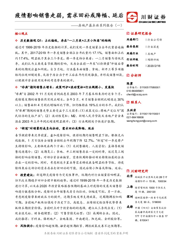 房地产基本面系列报告（一）：疫情影响销售走弱，需求回补或降幅、 延后