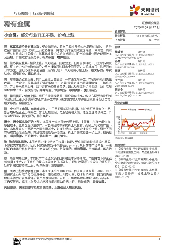 稀有金属行业研究周报：小金属：部分行业开工不足，价格上涨