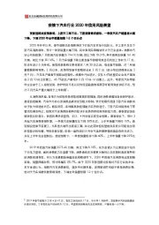 疫情下汽车行业2020年信用风险展望：受新冠肺炎疫情影响，上游开工率不足、下游消费需求疲软，一季度汽车产销量将大幅下降，下调2020年全年销量预期1-2个百分点
