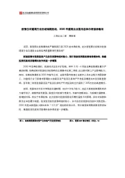 疫情仅对建筑行业形成短期扰动，2020年建筑企业信用总体仍将保持稳定