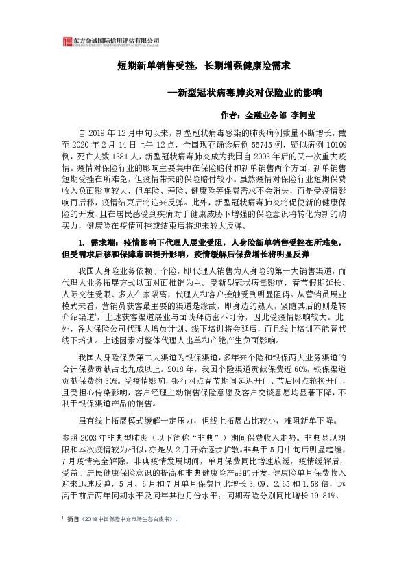 新型冠状病毒肺炎对保险业的影响：短期新单销售受挫，长期增强健康险需求