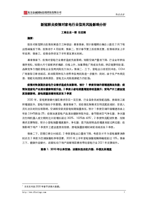 新冠肺炎疫情对家电行业信用风险影响分析