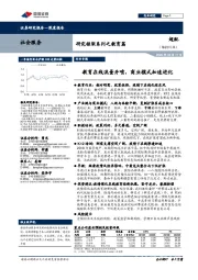 社会服务深度报告:研究框架系列之教育篇-教育在线流量井喷,商业模式加速进化