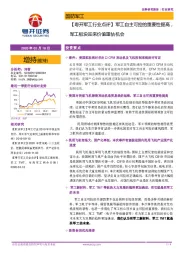 【粤开军工行业点评】军工自主可控的重要性提高,军工板块迎来价值重估机会