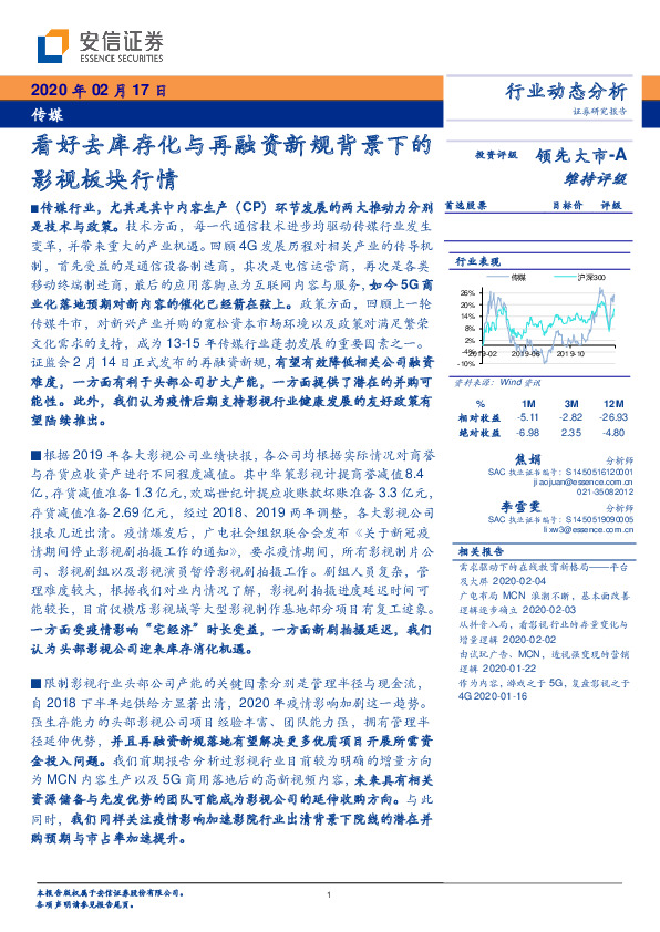 传媒行业动态分析：看好去库存化与再融资新规背景下的影视板块行情