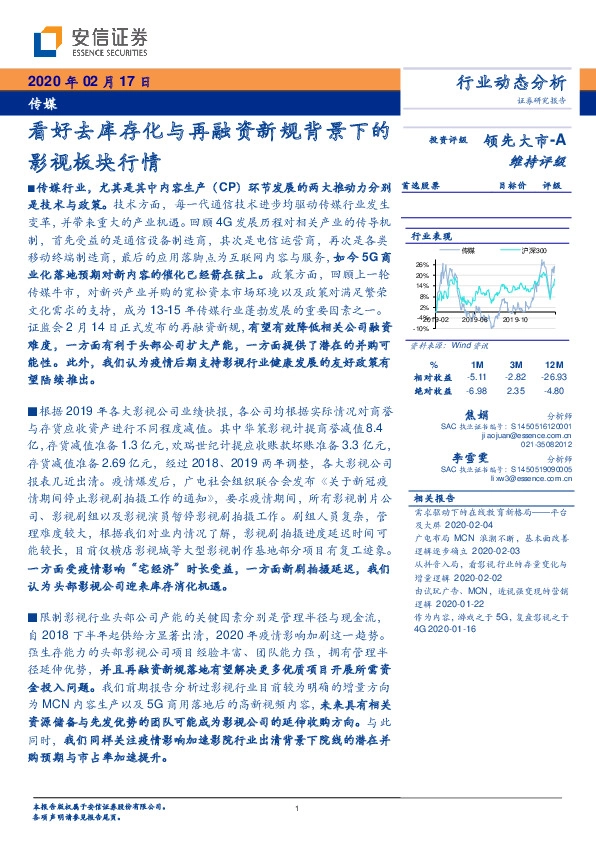 传媒行业动态分析：看好去库存化与再融资新规背景下的影视板块行情