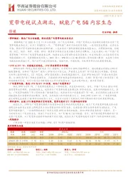 传媒：宽带电视试点湖北，赋能广电5G内容生态