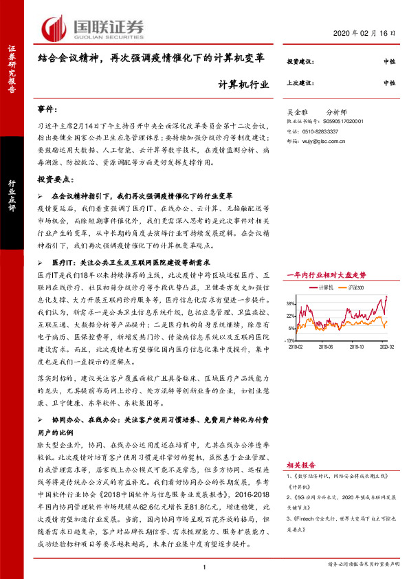 计算机行业：结合会议精神，再次强调疫情催化下的计算机变革