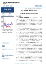 化工行业双周报2020年第3期(总第28期):2019年化学品产能利用率75.2%,辽宁葫芦岛一化企爆炸事故致2人死亡