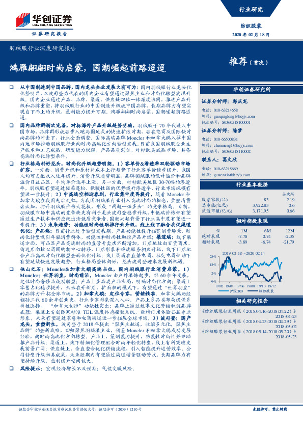 羽绒服行业深度研究报告：鸿雁翩翩时尚启蒙，国潮崛起前路迢迢