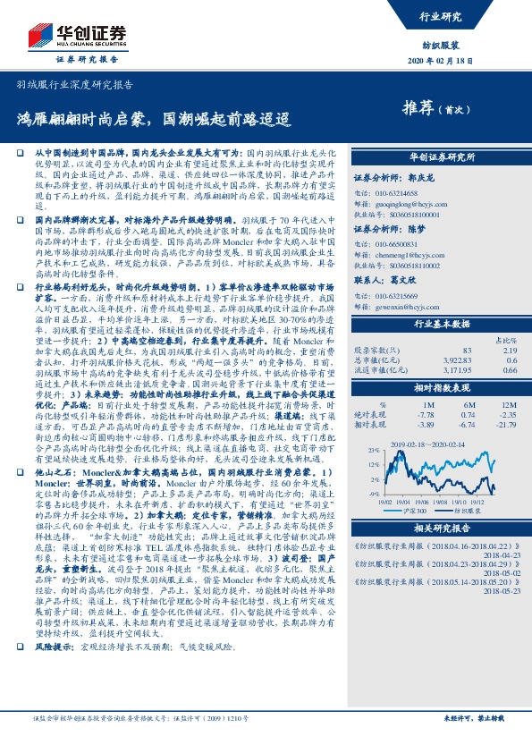 羽绒服行业深度研究报告：鸿雁翩翩时尚启蒙，国潮崛起前路迢迢