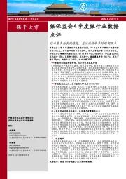 银保监会4季度银行业数据点评：行业基本面表现稳健，关注疫情带来的短期压力