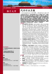 汽车行业月报：1月汽车销量同比下降18.0%，新能源汽车大幅下滑