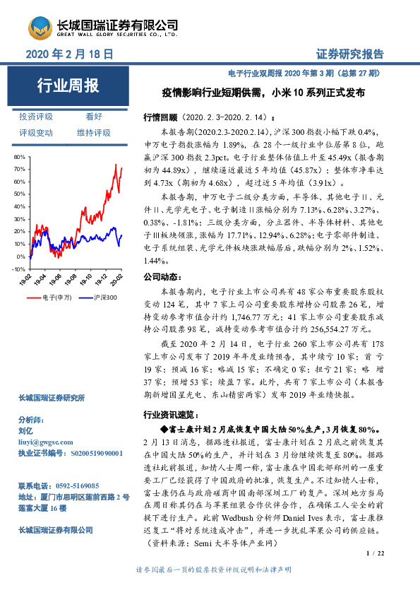 电子行业双周报2020年第3期（总第27期）：疫情影响行业短期供需，小米10系列正式发布