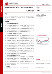 医药生物行业：生物安全法呼之欲出，关注行业长期分化