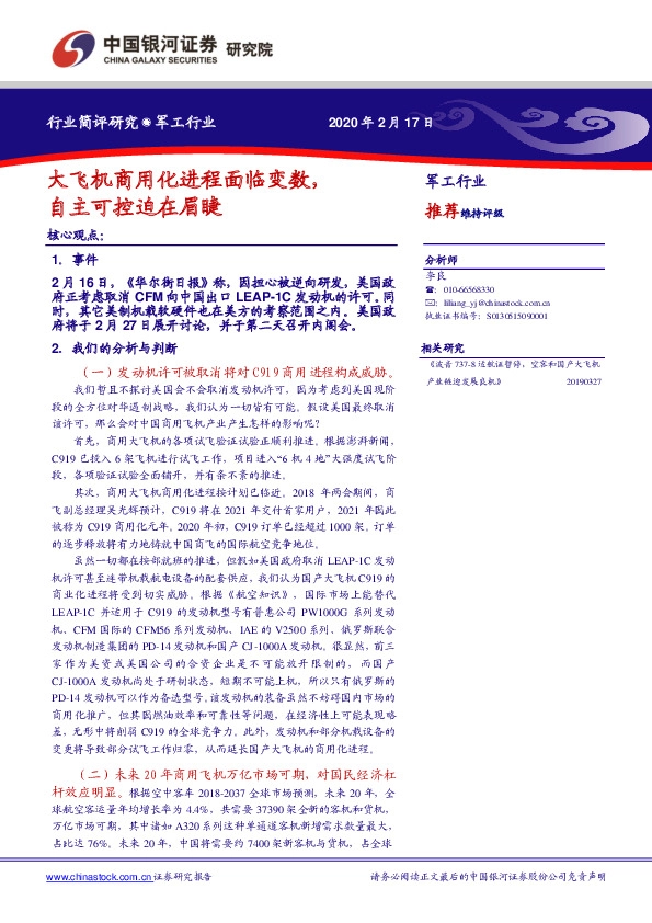 军工行业：大飞机商用化进程面临变数，自主可控迫在眉睫