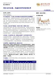 轻工制造行业深度研究：需求边际企稳，把握原材料供给侧改革